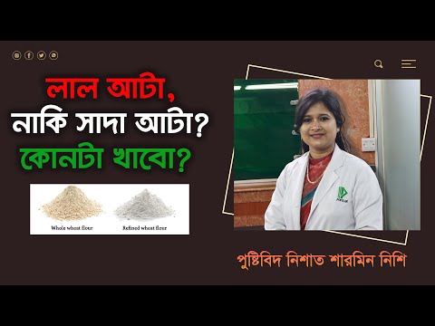লাল আটা, নাকি সাদা আটা কোনটা খাবো? Whole Wheat Flour or Refined Wheat Flour