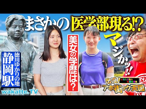 放射線技術学科 【美女×医学部!?】静岡駅前で偏差値聞いてたらガチすぎた…！徳川ゆかりの地静岡でアホ街ック天国【wakatte TV】#1281