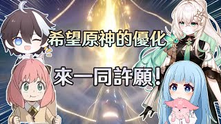 現在是半夜三點嗎? 主播們的許願環節來了!【原神】 Ft. 璐璐咔小豬頭、熒歲鎮太辰、提瓦特高級特工穿山甲｜夢·茶話會(第十九屆)