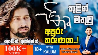ගෙවින් අභිශේක් GEVIN ABHISHEK - තාරුණ්‍යයට  ඉඩක් 18+ WITH KALUM 🤜🤜🌷