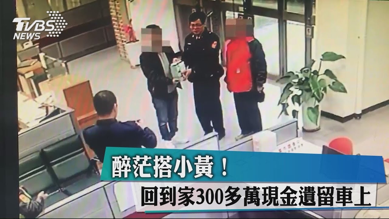 醉茫搭小黃! 回到家300多萬現金遺留車上