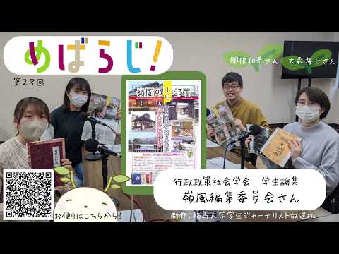 福大ラジオ「めばえのたね」　第28回　嶺風編集委員会