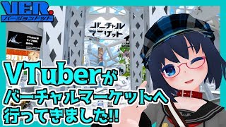 【Vケット】VTuberがバーチャルマーケットに遊びに行ってきました！【#01】