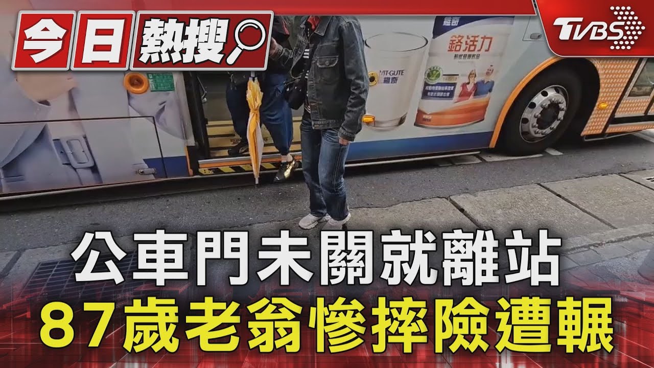 公車門未關就離站 87歲老翁慘摔險遭輾