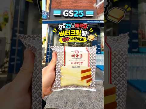GS25 × 태극당 콜라보 버터크림빵 이건 재구매각!