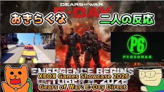 【日本人の反応】おきらくな二人がXBOX Games Showcase 2026 | Gears of War: E-Day Directを実況！