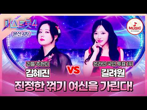[#미스트롯4/본선4차] 김혜진 vs 길려원, 꺾고 꺾이는 접전💥 한곡 대결 '미련 때문에'♪ #TVCHOSUNMUSIC (TV CHOSUN 260212 방송)