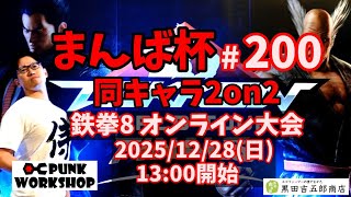 【鉄拳8】オンライン大会 まんば杯 #200 同キャラ2on2