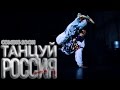 Trailer: Сэм Захаров feat. LeeFire - ТАНЦУЙ РОССИЯ 