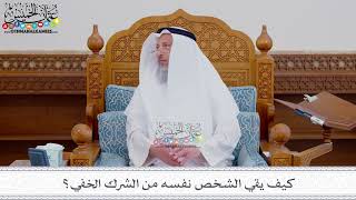 218 - كيف يقي الشخص نفسه من الشرك الخفي؟ - عثمان الخميس