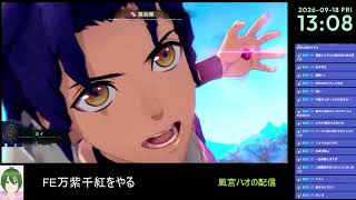 【FE万紫千紅#3】ファイアーエムブレムをやる【風宮ハオ】