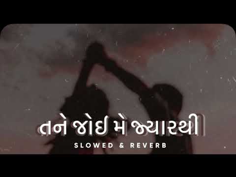 જોઈ મે જ્યારથી ॥ Lagyo Prityu No Rang Lofi Song || #lofi #viral #slowedandreverb