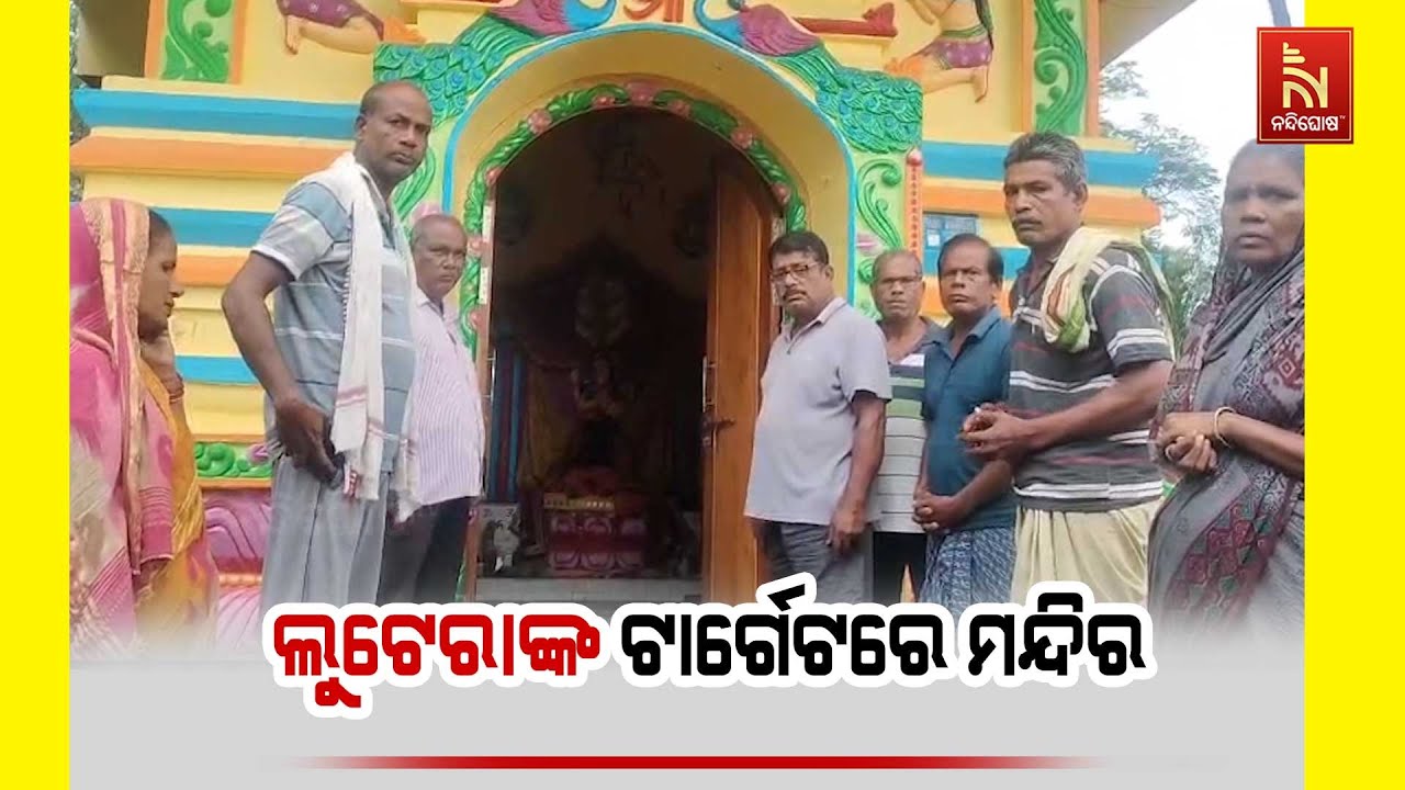 ପୁଣି ଲୁଟେରାଙ୍କ ଟାର୍ଗେଟରେ ମନ୍ଦିର । ବିଭିନ୍ନ ମନ୍ଦିରରେ ?