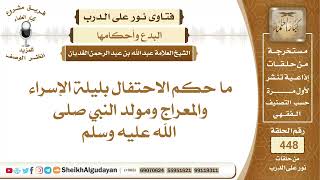 ما حكم الاحتفال بليلة الإسراء والمعراج ومولد النبي صلى الله عليه وسلم؟الشيخ عبدالله الغديان image