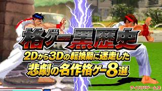 【格ゲー黒歴史】2Dから3Dの転換期に迷走した悲劇の名作格ゲー 8選