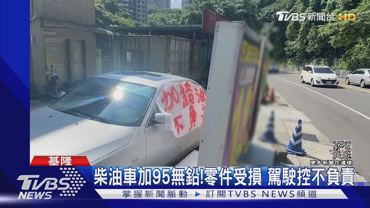 柴油車加95無鉛!零件受損 駕駛控不負責