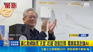 黃仁勳網咖見"天堂".吃雞"遊戲巨頭 電競氣氛討論AI 黃仁勳訪韓遇台粉狂喊"爸爸"! 正牌女兒表情微妙｜三立新聞網 SETN.com