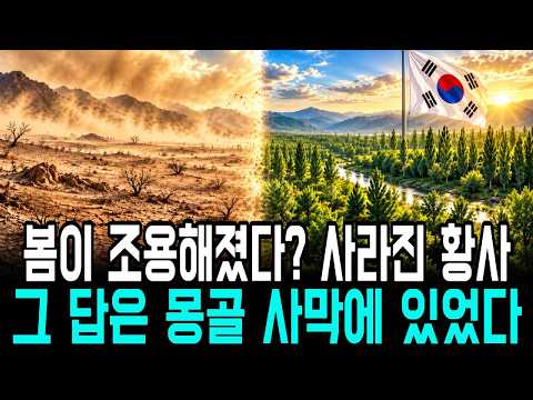황사는 왜 사라졌을까? 아무도 묻지 않은 그 답을 찾아 몽골로 갔습니다