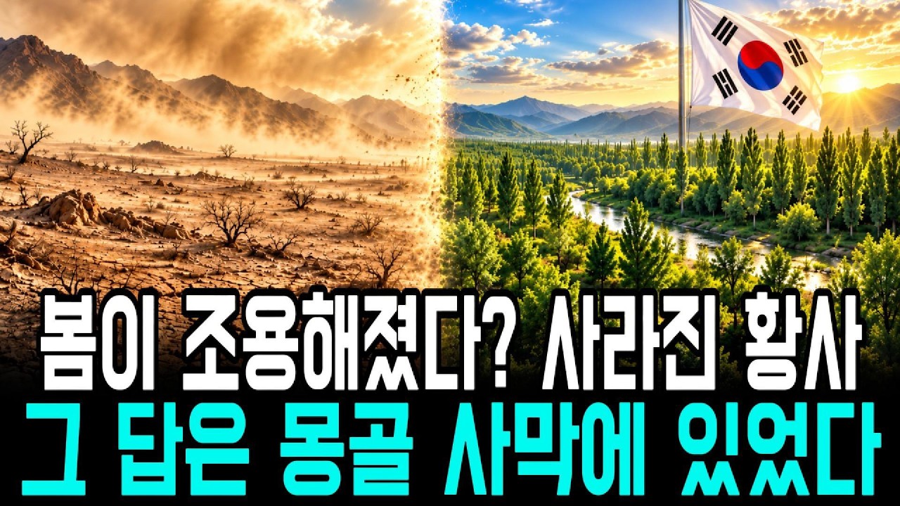 황사는 왜 사라졌을까? 아무도 묻지 않은 그 답을 찾아 몽골로 갔습니다