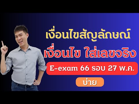 เฉลย เงื่อนไขสัญลักษณ์ ก.พ. E-exam 66 วันที่ 27 พ.ค. 66 รอบบ่าย| EP229