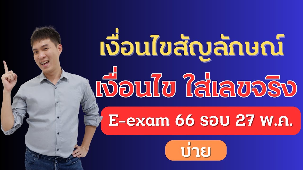 เฉลย เงื่อนไขสัญลักษณ์ ก.พ. E-exam 66 วันที่ 27 พ.ค. 66 รอบบ่าย| EP229