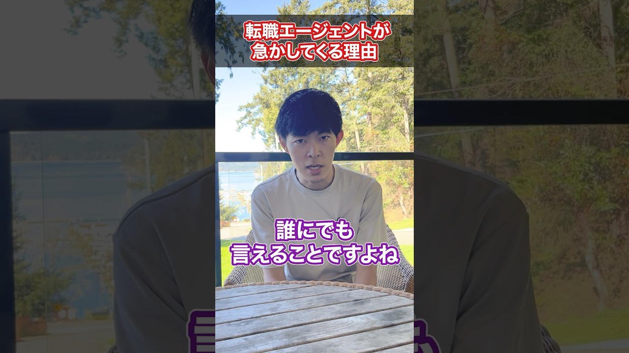 転職エージェントが面談で「早く転職した方がいい」と言う理由 #shorts #転職