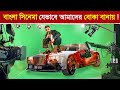 এই বিখ্যাত সিনেমা যেভাবে আমাদের বোকা �