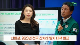 (2023년 6월 산림뉴스) 2023년 전국 산사태 방지 대책 발표