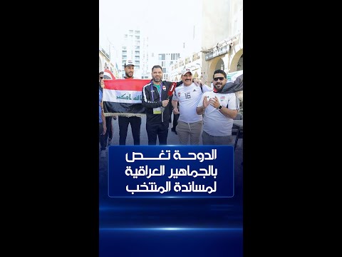 شاهد بالفيديو.. الجمهور العراقي في الدوحة: عندنا طلابة ويه اليابان والهرومونات مرتفعة