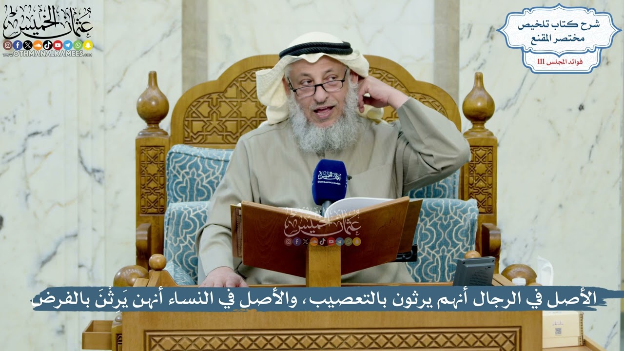 4965- الأصل في الرجال أنهم يرثون بالتعصيب، والأصل في النساء أنهن يَرِثْنَ بالف?