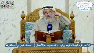 4965- الأصل في الرجال أنهم يرثون بالتعصيب، والأصل في النساء أنهن يَرِثْنَ بالفرض - عثمان الخميس