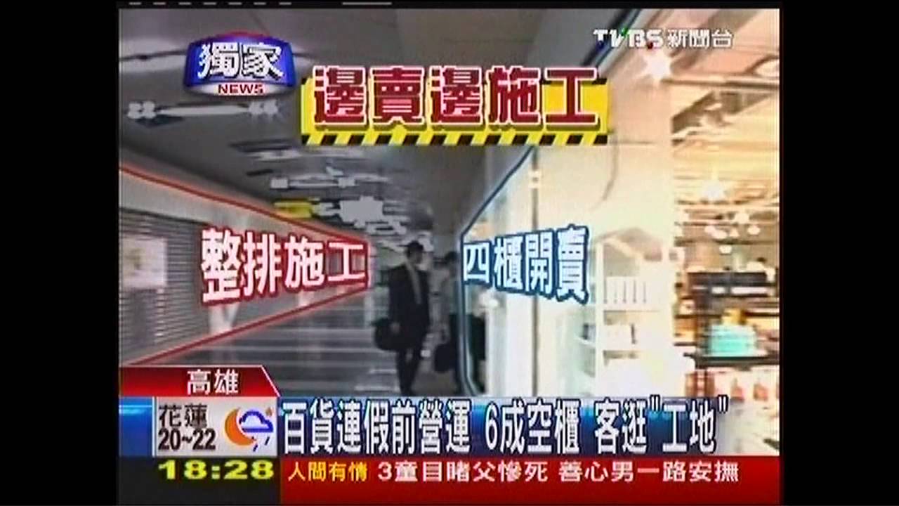 〈獨家〉百貨連假前營運　6成空櫃、客逛「工地」