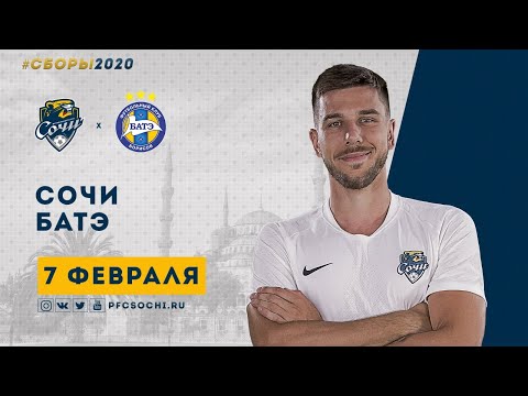 «Сочи» - БАТЭ. Товарищеский матч. 07.02.2020