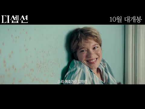 영화 [디셉션] 메인 예고편(한글): 레아 세이두, 드니 포달리데스: 2022.10: 로맨스
