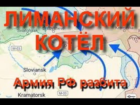 Лиман в котле. Лживый референдум ЛНР и ДНР. ВСУ наступает по всем фронтам. Армия РФ разбита.