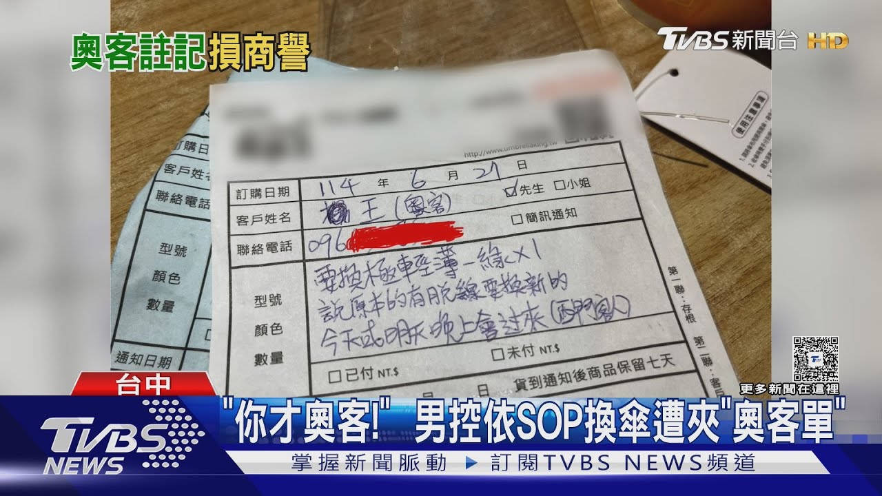 「你才奧客！全家都奧客」控換傘遭夾「奧客單」