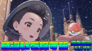 色違いレイド探しの旅【ポケモンSV】shiny pokemon raid