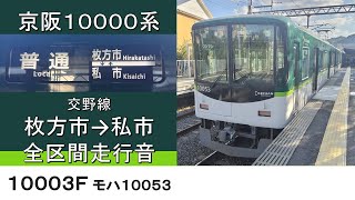 【鉄道走行音】京阪10000系 交野線私市行き 全区間走行音 ~東洋IGBT-VVVF~