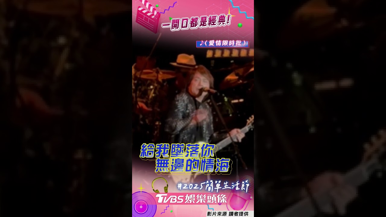 影音/伍佰狂飆2台語金曲掀回憶殺! 「嗨玩波浪舞」全場粉絲暴動