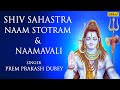 Shiv Sahastra Naam Stotram & Shiv Sahastra Naamavali | HD Lyrical Video |  Prem Prakash Dubey |