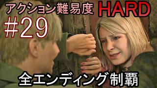 亡くなった妻からの手紙が届き、やって来た街には... ホラーゲーム『SILENT HILL2 リメイク版』アクション最高難易度HARD 全エンディング制覇 実況プレイ #29