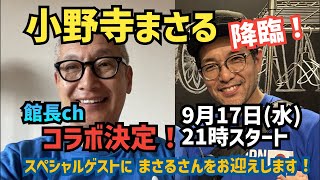 【#日本保守党】小野寺まさるさんと元気が出るスペシャルコラボ‼️