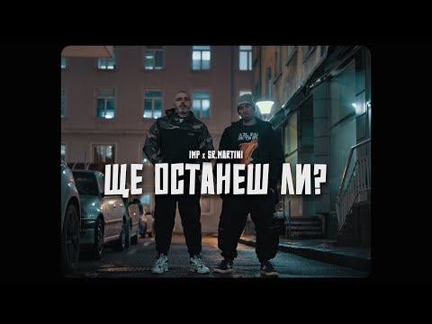 IMP x Sr Martini - Ще останеш ли?