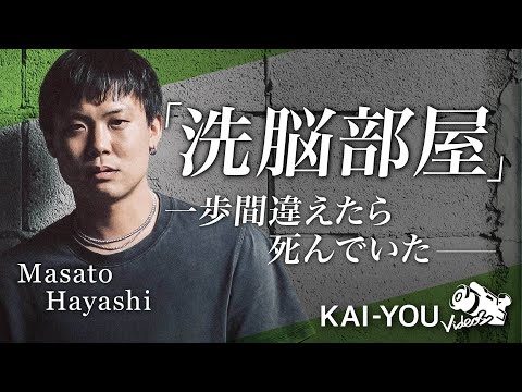 実録：Masato Hayashi　ドラッグ漬け“洗脳部屋"での日々──ラップによる再生