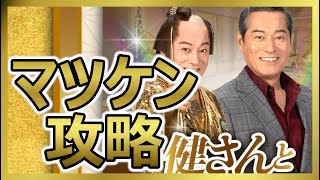 【マツケンアリマ実況】松平健さんを攻略せよ！【有馬記念2021】