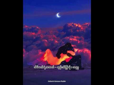 အိပ်မက်ရဲ့အသက် - (ထွန်းအိန္ဒြာဗို ၊ အနဂ္ဂ)