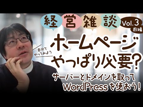 【経営雑談Vol.3 前編】ホームページやっぱり必要？サーバーとドメインを取ってWordPressを使おう！