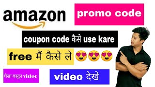 how to use Amazon coupon code 2022|how to get amazon coupon & promo code🔥👍😍#Amazoncouponcode