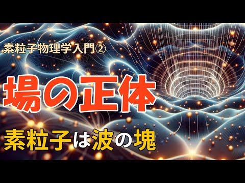 粒子 (物理学)について詳しく解説