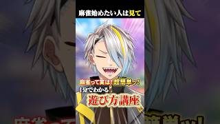 麻雀って実は超簡単ッ！1分でわかる遊び方講座 #vtuber #歌衣メイカ #麻雀